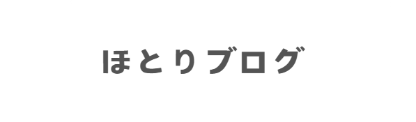 ほとりブログ